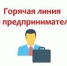 "Горячая линия" для предпринимателей - Администрация г.о. Жигулевск