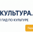 WWW.КУЛЬТУРА.РФ – твой гид по культуре - Жигулевская ЦБС