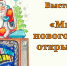 Выставка - Музей Самарская Лука