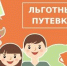 Бесплатные путевки для детей - Администрация г.о. Жигулевск