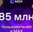 85 млн пользователей по всей России и 1200 каналов Самарской области: национальный мессенджер МАХ наращивает аудиторию - Газета Жигулевский рабочий