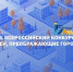 IX Всероссийский конкурс «Идеи, преображающие города» - Администрация г.о. Жигулевск
