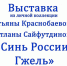 Выставка - Музей Самарская Лука