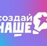 «Создай НАШЕ» - Администрация г.о. Жигулевск