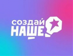 «Создай НАШЕ»