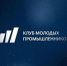 «Клуб молодых промышленников» - Администрация г.о. Жигулевск