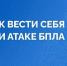 Как вести себя при атаке ББПЛА - Администрация г.о. Жигулевск