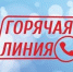 Горячая линия - Администрация г.о. Жигулевск