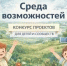 Открыт приём заявок на конкурс «Среда возможностей» 2026 - Администрация г.о. Жигулевск