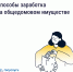 Как получать дополнительные доходы от общего имущества и на что их можно потратить - Администрация г.о. Жигулевск