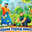 Стартует ежегодный месячник санитарной очистки - Администрация г.о. Жигулевск