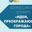 Идеи, преображающие города - Администрация г.о. Жигулевск