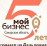 Центр «Мой бизнес»  приглашает отметить пятилетие со дня открытия - Администрация г.о. Жигулевск
